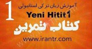 آموزش HITIT کتاب تمرین درس یک