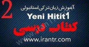 آموزش HITIT کتاب درسی درس دوم