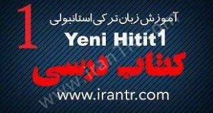 آموزش HITIT کتاب درسی درس یک