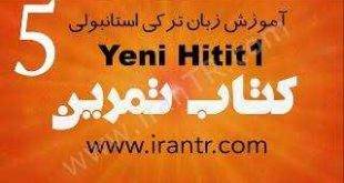 آموزش زبان ترکی استانبولی Yeni HITIT tomer - کتاب تمرین - درس پنجم