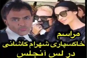 پیکر شهرام کاشانی از استانبول به لس آنجلس منتقل شد