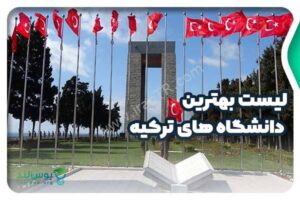 برترین دانشگاه های ترکیه شامل چه دانشگاه های می باشد؟